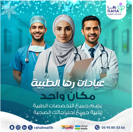 مجمع عيادات رها الطبي بالرياض